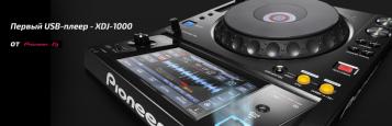 Фото Новинка от Pioneer DJ. Первый USB плеер - XDJ-1000.