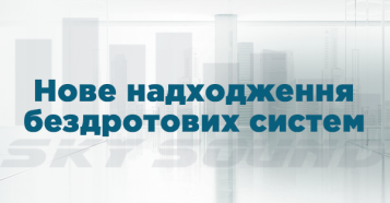 Фото Нове надходження від компанії SKY SOUND
