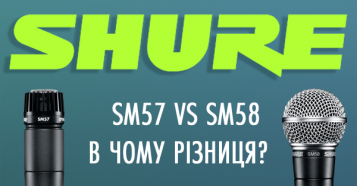 Фото Shure SM57 vs SM58. У чому між ними різниця?