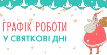 Фото Графік роботи на новорічні свята