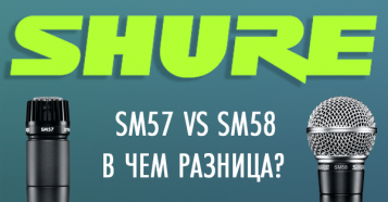 Фото Shure SM57 vs SM58. В чем между ними разница?