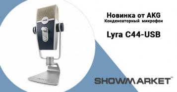 Фото Новинка от AKG конденсаторный микрофон Lyra C44-USB !