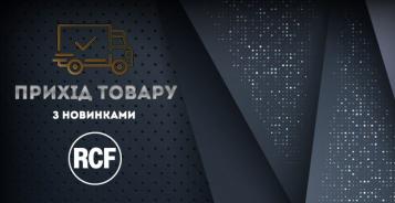 Фото Новый приход продукции с новинками от RCF