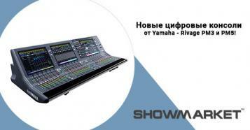 Фото Нові цифрові консолі від Yamaha - Rivage PM3 і PM