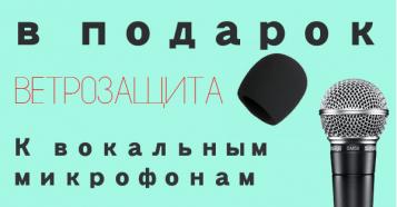 Фото При покупке вокального микрофона - ветрозащита в подарок!