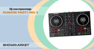 Фото Новинка NUMARK PARTY MIX II!