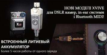 Фото Новинки: бездротові системи XVIVE!