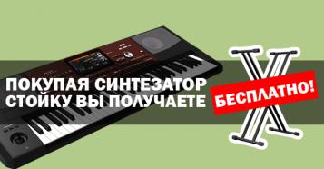 Фото Клавишная стойка в подарок к синтезаторам!