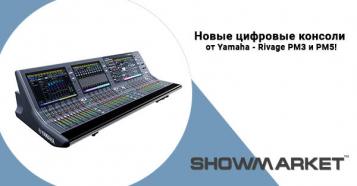 Фото Новые цифровые консоли от Yamaha - Rivage PM3 и PM5!