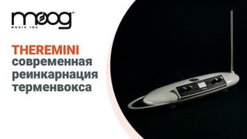 Фото Moog Theremini сучасна реінкарнація Терменвоксу