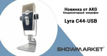 Фото Новинка від AKG конденсаторний мікрофон Lyra C44-USB!