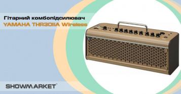Фото Новинка - гітарний комбопідсилювач YAMAHA THR30IIA Wireless!