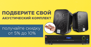 Подберите свой комплект под ключ и получайте скидку от 5% до 10%