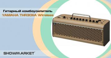 Фото Новинка - гитарный комбоусилитель YAMAHA THR30IIA Wireless !