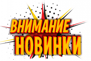 Фото Новинки от компании BIG....