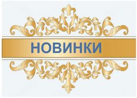 Фото Новинки от Big