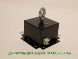 Двигатель для шаров до 30 кг