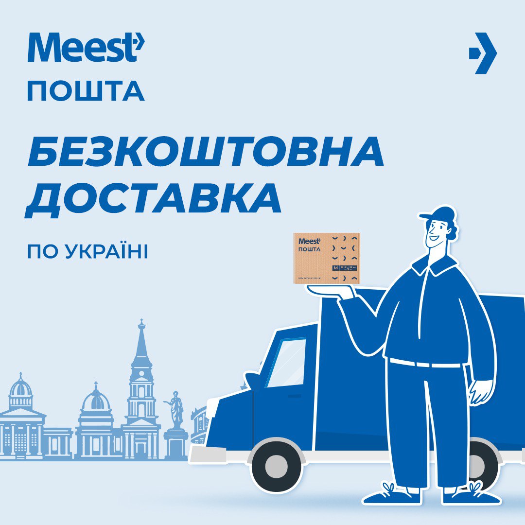 Безкоштовна доставка по Україні від Meest ПОШТА!