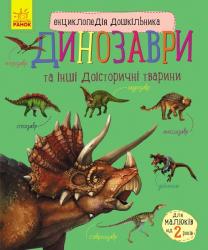Енциклопедія дошкільника (нова). Динозаври (у)