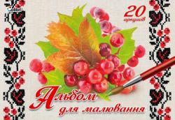Альбом для рисования Ранок Украинская живопись- Калина А4 20 листов