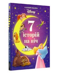 7 історій на ніч. Казковий тиждень з Disney. Книга 1 EGMONT Ш-37914