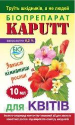 Инсектицид KAPUTT для цветов от вредителей 10мл