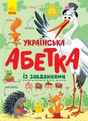 Абетка : Українська абетка із завданнями (українською) Ранок 429597