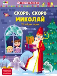 Адвент-календар. Скоро, скоро Миколай 463037