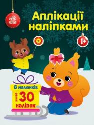 Аплікації наліпками : Білченя (українською) Ранок 479711