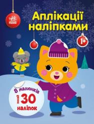 Аплікації наліпками : Киця (українською) Ранок 479710