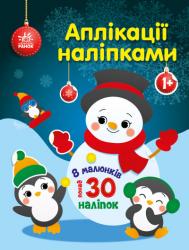 Аплікації наліпками : Сніговичок (українською) Ранок 493608