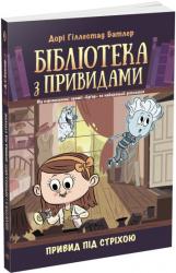Бібліотека з привидами : Привид під стріхою. Книга 2 (українською) Ранок 486883