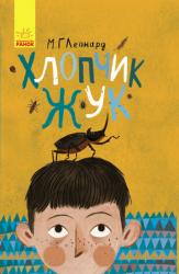 Битва жуків : Хлопчик-жук (українською) Ранок 310201