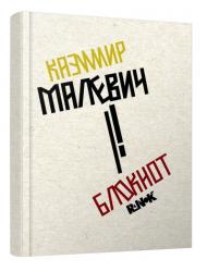 Блокноти : Блокнот Казимир Малевич (українською) Ранок 454357