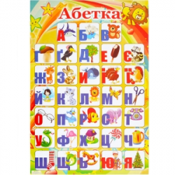 Плакат Алфавит УКРАИНСКИЙ