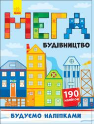 Будуємо наліпками : Мегабудівництво (українською) Ранок 274983