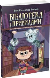 Бібліотека з привидами : Бібліотека з привидами. Книга 1 (українською) Ранок 473634