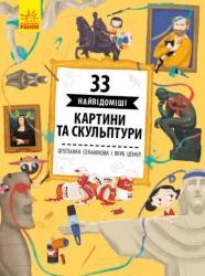 Історії архітектури : 33 найцікавіші картини і скульптури (українською) Ранок 343015