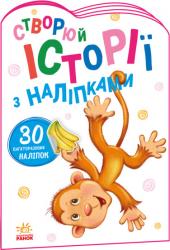 Історії з наліпками : Мавпочка (українською) Ранок 468667