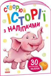 Історії з наліпками : Слоненя (українською) Ранок 468662