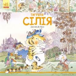Історії про тварин: Тигреня Сілія (українською) Ранок 266190