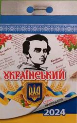 Календар відривний Український 2024 50937