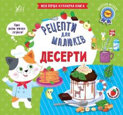 Книга Рецепти для малюків Десерти Ула 22594