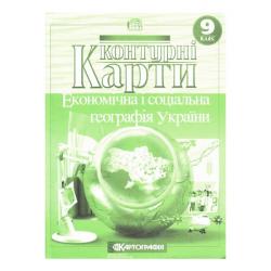 Контурні карти Географія 9 кл Картографія Ч-22140