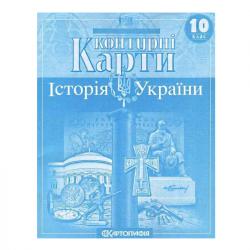 Контурні карти Історія України 10 кл Картографія Ч-22144