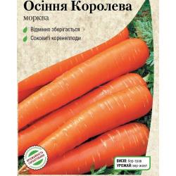 Насіння Морква столова пізньостигла Осіння королева 2 г х 10 пакетів