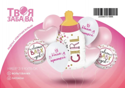 Набір кульок латексних і фольгованих Welcome baby girl з пляшечкою 9 штук 03246