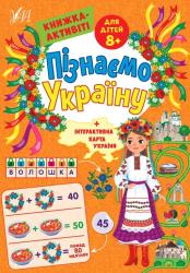 Книжка розвиваюча А4  Пізнаємо Україну. Книжка-Актівіті. Для дітей 8+  УЛА  Ш-41671
