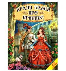 Книжка  Світ казки. Кращі казки про принцес  БЕЛКАР-КНИГА Ш-94797