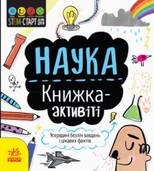 STEM-старт для дітей: Наука: книжка-активіті (українською)